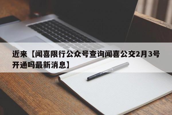 近来【闻喜限行公众号查询闻喜公交2月3号开通吗最新消息】
