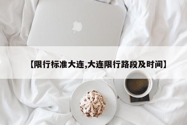 【限行标准大连,大连限行路段及时间】