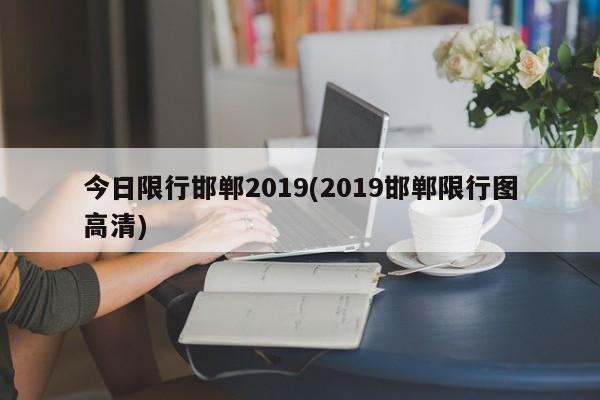 今日限行邯郸2019(2019邯郸限行图高清)
