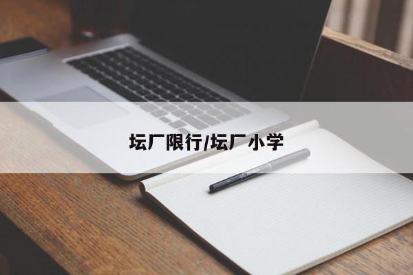 坛厂限行/坛厂小学