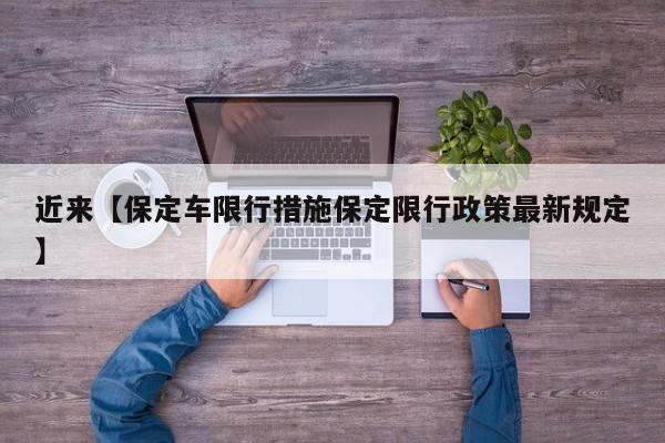 近来【保定车限行措施保定限行政策最新规定】