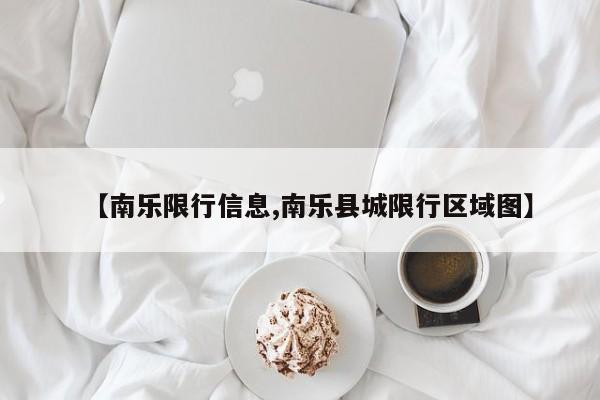 【南乐限行信息,南乐县城限行区域图】