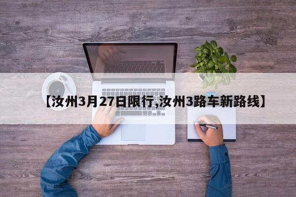 【汝州3月27日限行,汝州3路车新路线】