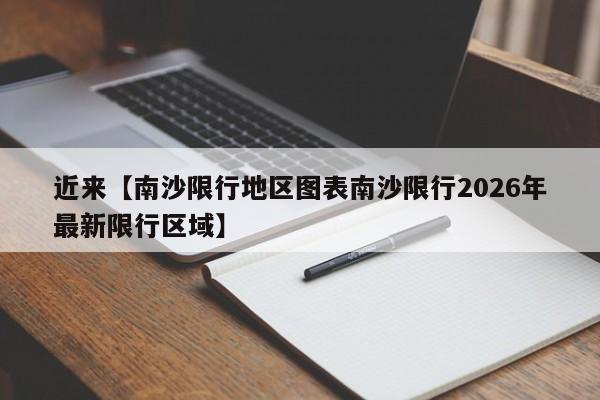 近来【南沙限行地区图表南沙限行2026年最新限行区域】