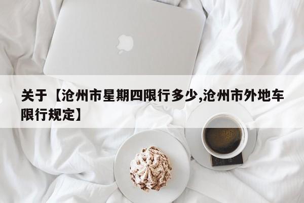 关于【沧州市星期四限行多少,沧州市外地车限行规定】