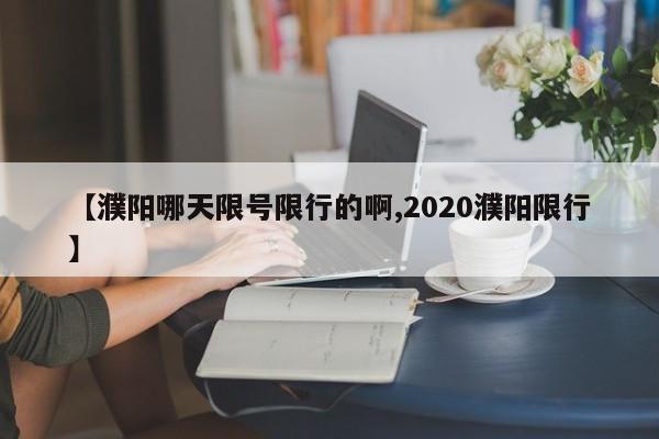 【濮阳哪天限号限行的啊,2020濮阳限行】