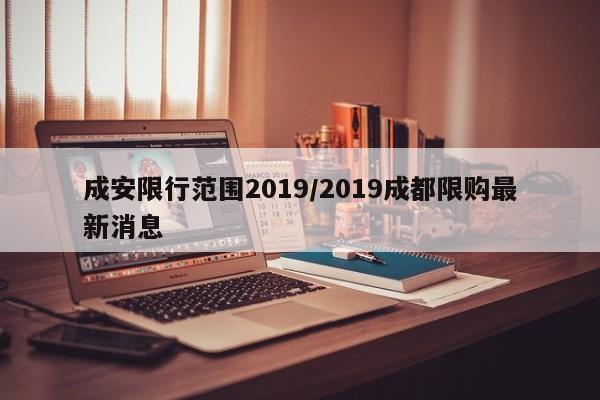 成安限行范围2019/2019成都限购最新消息