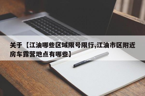 关于【江油哪些区域限号限行,江油市区附近房车露营地点有哪些】