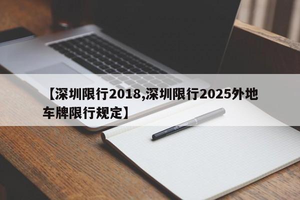 【深圳限行2018,深圳限行2025外地车牌限行规定】