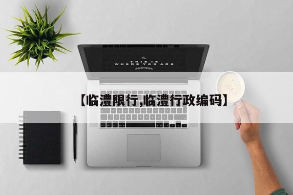 【临澧限行,临澧行政编码】