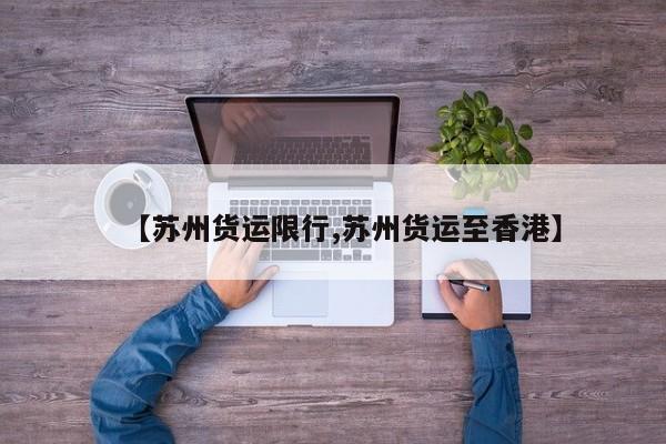 【苏州货运限行,苏州货运至香港】