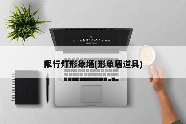限行灯形象墙(形象墙道具)