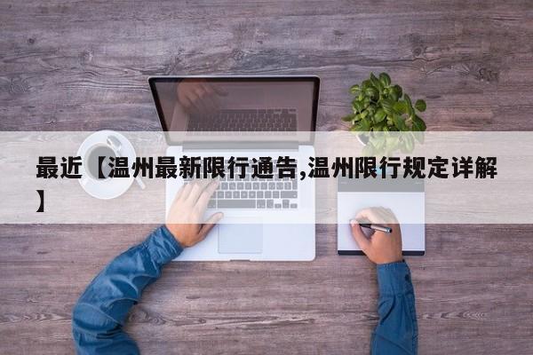 最近【温州最新限行通告,温州限行规定详解】