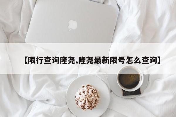 【限行查询隆尧,隆尧最新限号怎么查询】