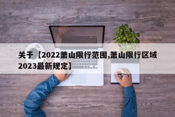 关于【2022萧山限行范围,萧山限行区域2023最新规定】