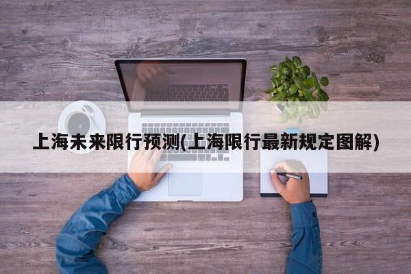 上海未来限行预测(上海限行最新规定图解)