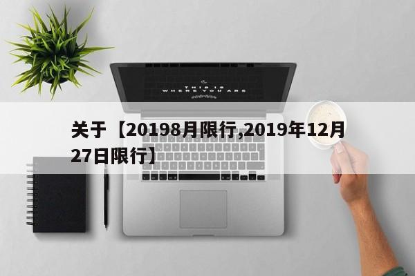关于【20198月限行,2019年12月27日限行】