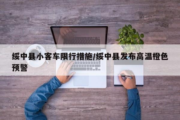 绥中县小客车限行措施/绥中县发布高温橙色预警