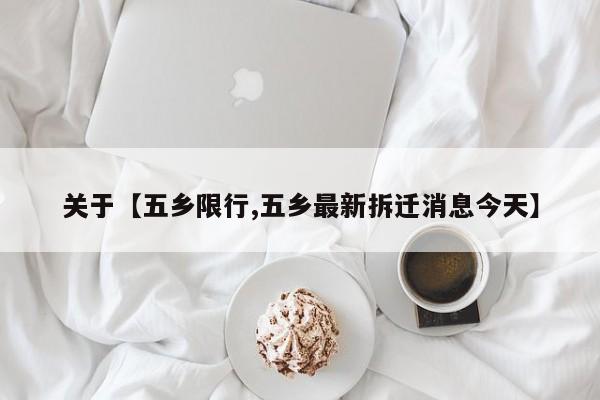 关于【五乡限行,五乡最新拆迁消息今天】