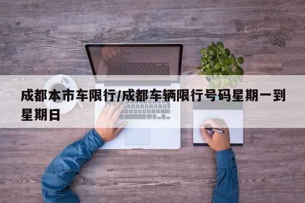 成都本市车限行/成都车辆限行号码星期一到星期日