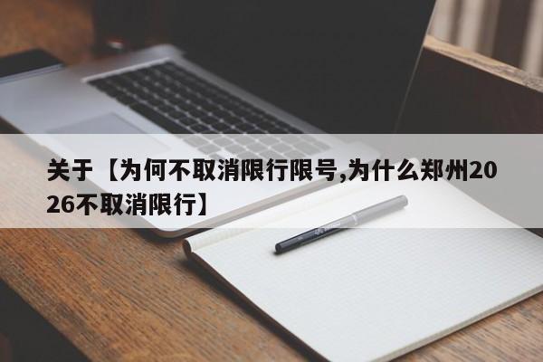 关于【为何不取消限行限号,为什么郑州2026不取消限行】