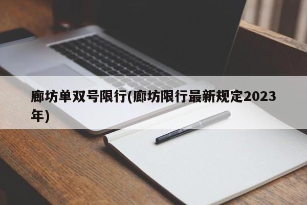 廊坊单双号限行(廊坊限行最新规定2023年)