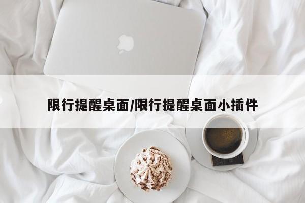 限行提醒桌面/限行提醒桌面小插件