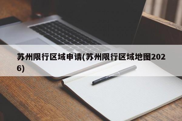 苏州限行区域申请(苏州限行区域地图2026)