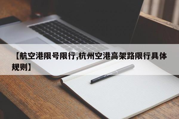 【航空港限号限行,杭州空港高架路限行具体规则】