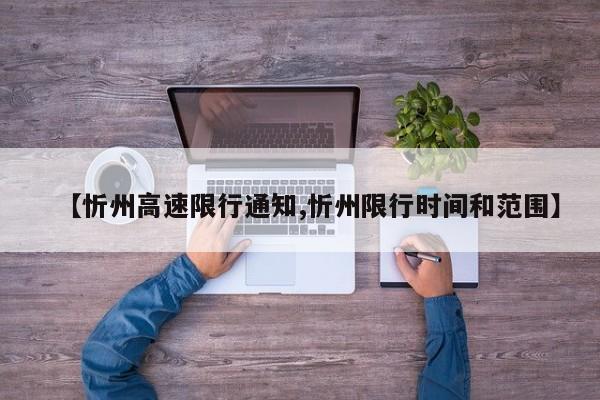 【忻州高速限行通知,忻州限行时间和范围】