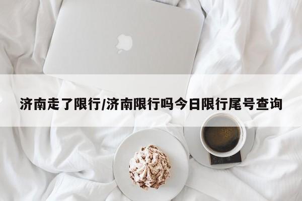 济南走了限行/济南限行吗今日限行尾号查询