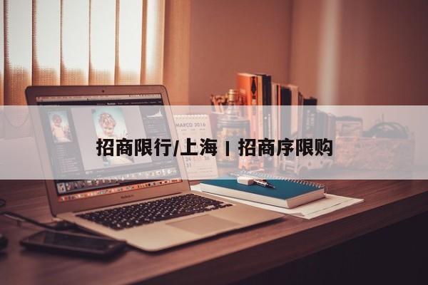 招商限行/上海丨招商序限购