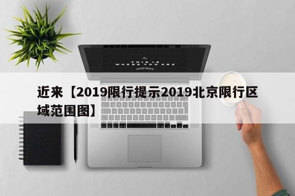 近来【2019限行提示2019北京限行区域范围图】
