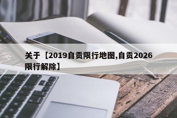关于【2019自贡限行地图,自贡2026限行解除】