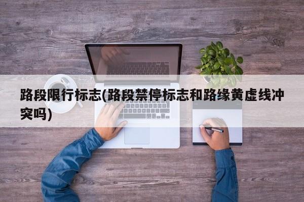 路段限行标志(路段禁停标志和路缘黄虚线冲突吗)