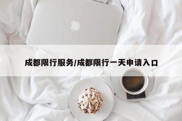 成都限行服务/成都限行一天申请入口