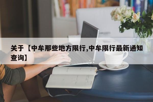 关于【中牟那些地方限行,中牟限行最新通知查询】