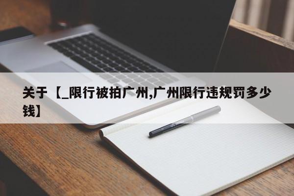 关于【_限行被拍广州,广州限行违规罚多少钱】