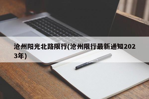 沧州阳光北路限行(沧州限行最新通知2023年)
