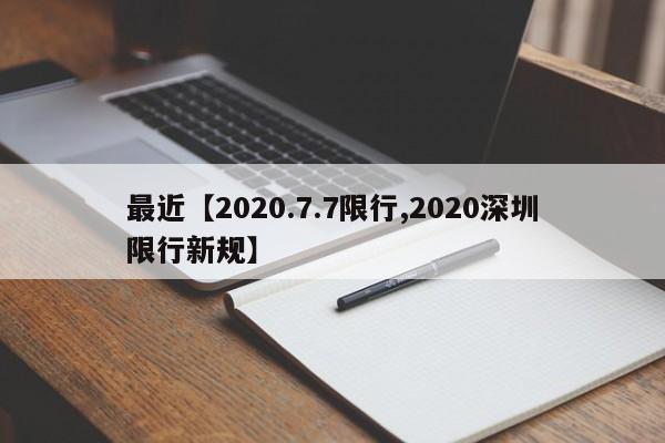 最近【2020.7.7限行,2020深圳限行新规】