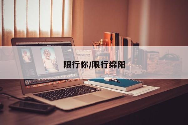 限行你/限行绵阳