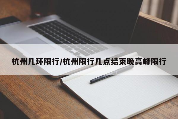 杭州几环限行/杭州限行几点结束晚高峰限行