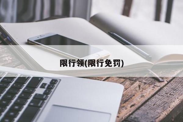 限行领(限行免罚)