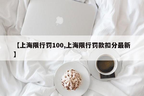 【上海限行罚100,上海限行罚款扣分最新】