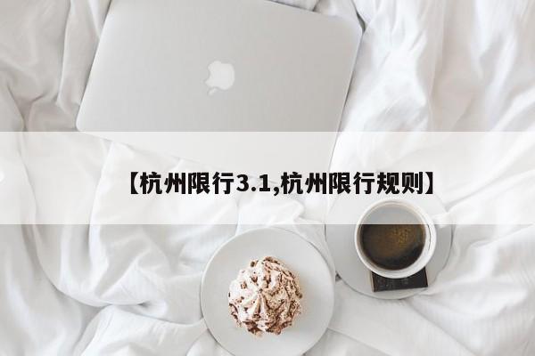 【杭州限行3.1,杭州限行规则】