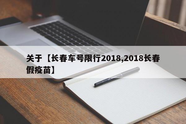 关于【长春车号限行2018,2018长春假疫苗】