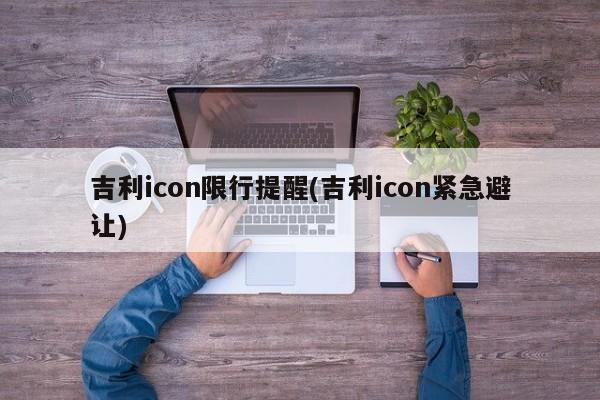 吉利icon限行提醒(吉利icon紧急避让)