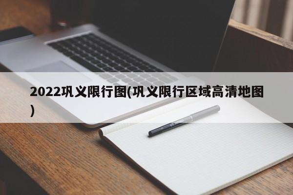 2022巩义限行图(巩义限行区域高清地图)