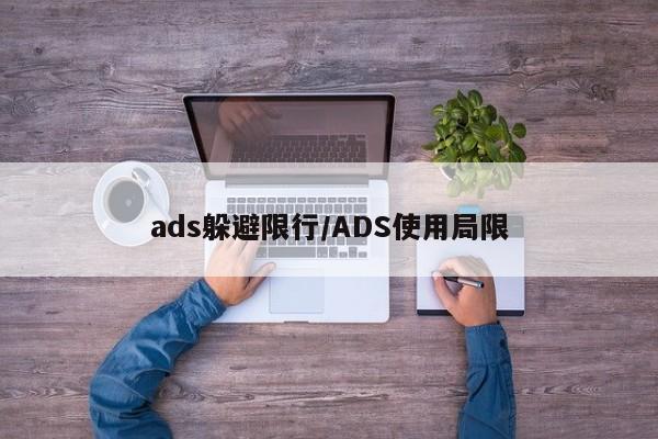 ads躲避限行/ADS使用局限