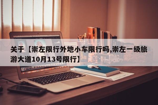 关于【崇左限行外地小车限行吗,崇左一级旅游大道10月13号限行】